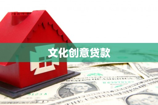 西陵文化创意贷款