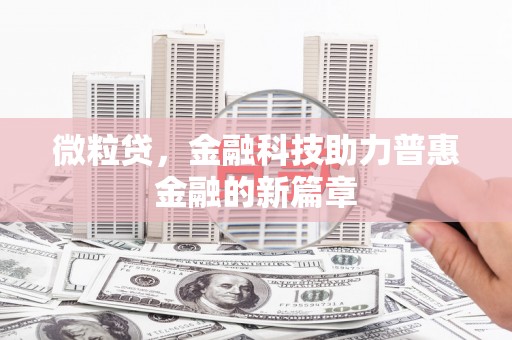 永德微粒贷，金融科技助力普惠金融的新篇章