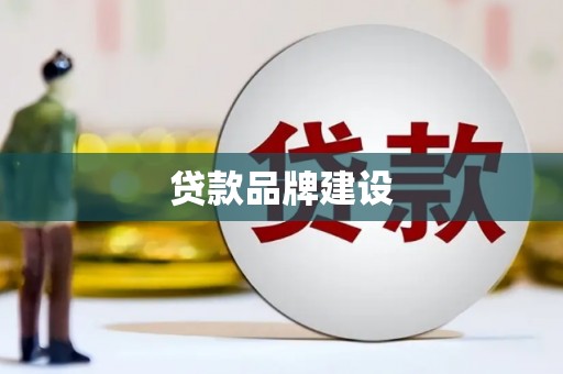 措勤贷款品牌建设