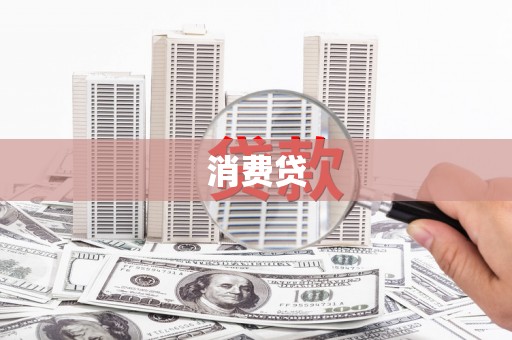 宁江消费贷