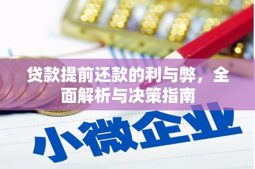 古镇贷款提前还款的利与弊，全面解析与决策指南