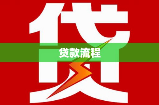 长城贷款流程