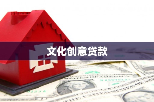太保文化创意贷款