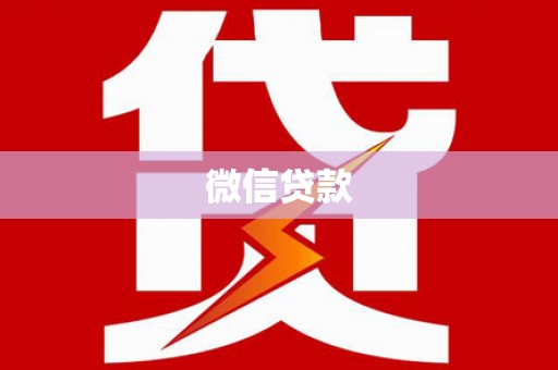 虞城微信贷款