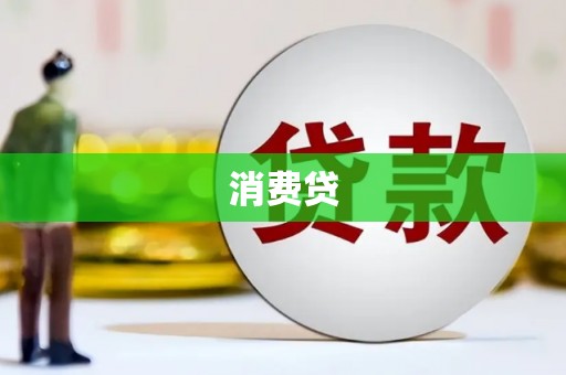武汉消费贷