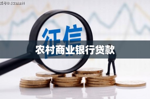 吴中农村商业银行贷款