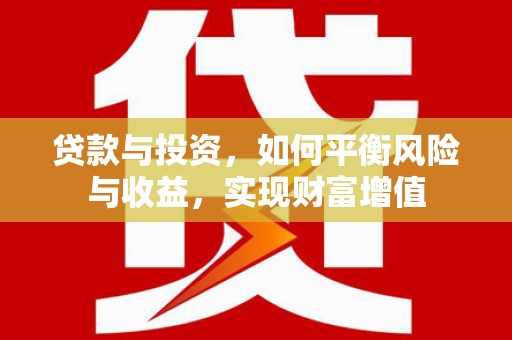 峨边贷款与投资，如何平衡风险与收益，实现财富增值