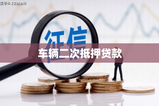 阿瓦提车辆二次抵押贷款