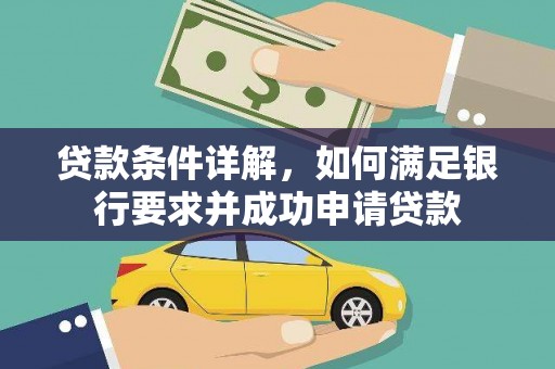 沙洋贷款条件详解，如何满足银行要求并成功申请贷款