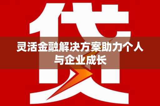 康保灵活金融解决方案助力个人与企业成长