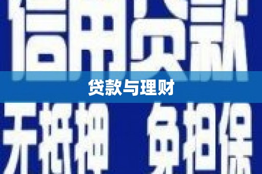 峨边贷款与理财