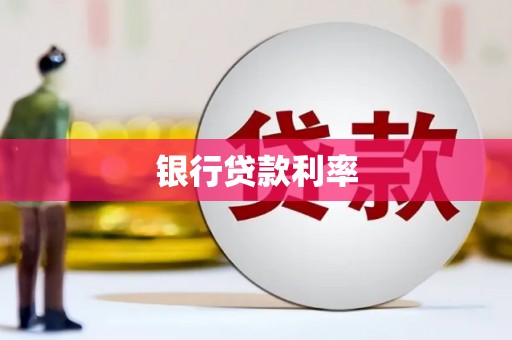丰原银行贷款利率