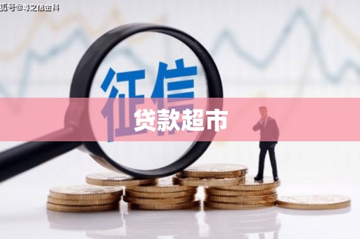富县贷款超市