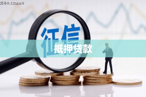 佳木斯抵押贷款