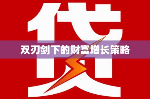 兴隆台双刃剑下的财富增长策略