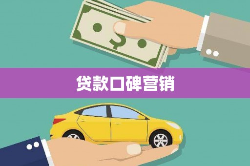 杭锦后旗贷款口碑营销