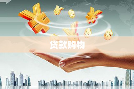 绩溪贷款购物
