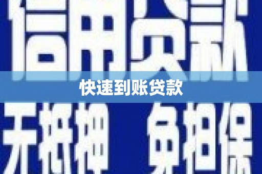 贞丰快速到账贷款