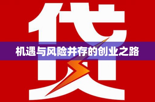 张北机遇与风险并存的创业之路