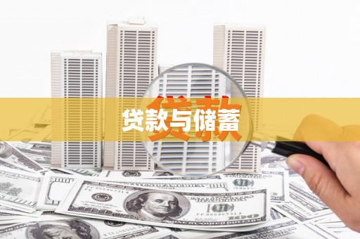 乐亭贷款与储蓄