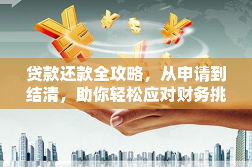 徐水贷款还款全攻略，从申请到结清，助你轻松应对财务挑战