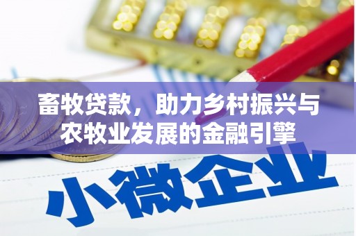 松原畜牧贷款，助力乡村振兴与农牧业发展的金融引擎