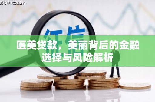恒春医美贷款，美丽背后的金融选择与风险解析