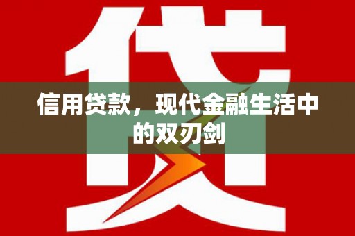 温岭信用贷款，现代金融生活中的双刃剑