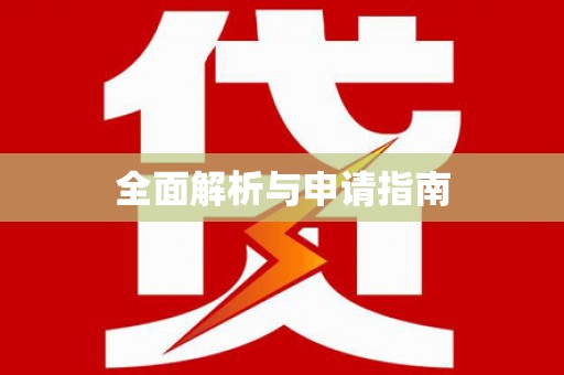 石岐全面解析与申请指南