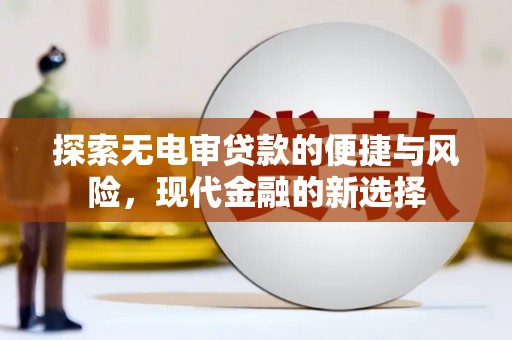 磴口探索无电审贷款的便捷与风险，现代金融的新选择