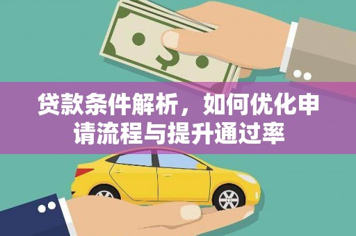 海盐贷款条件解析，如何优化申请流程与提升通过率