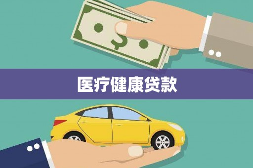 商州医疗健康贷款