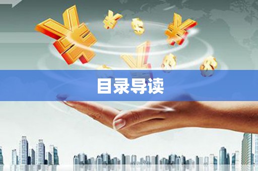 前镇目录导读