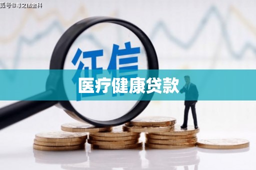 郴州医疗健康贷款
