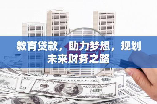 红塔教育贷款，助力梦想，规划未来财务之路