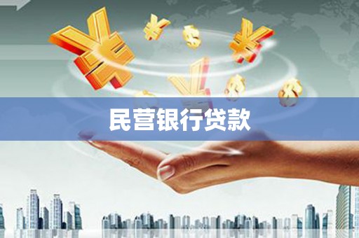 九台民营银行贷款