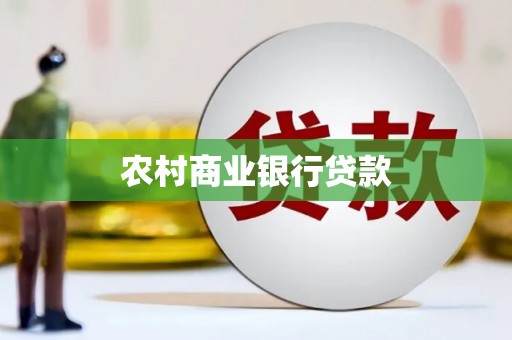姚安农村商业银行贷款