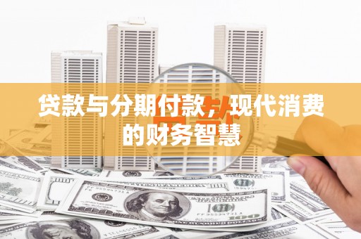 竹崎贷款与分期付款，现代消费的财务智慧