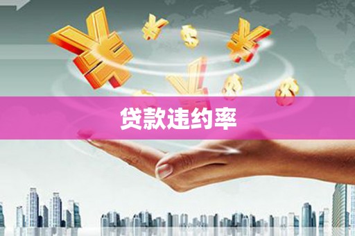 泰顺贷款违约率
