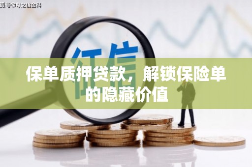 奎文保单质押贷款，解锁保险单的隐藏价值