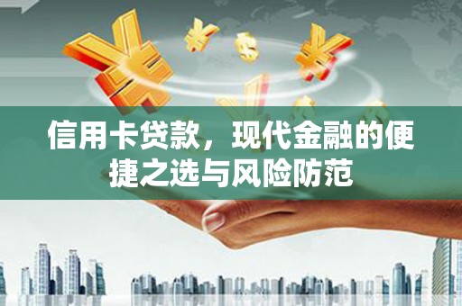 顺河信用卡贷款，现代金融的便捷之选与风险防范