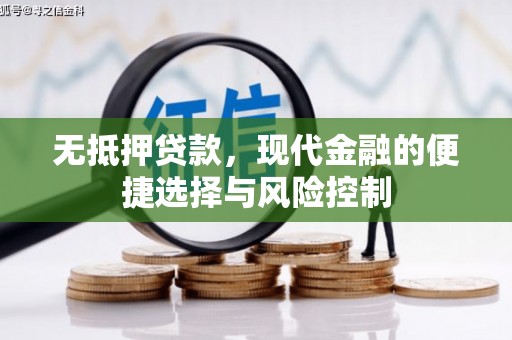 富阳无抵押贷款，现代金融的便捷选择与风险控制