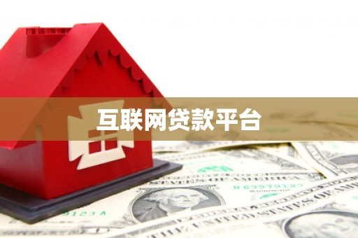 榆树互联网贷款平台