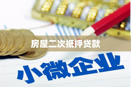 五股房屋二次抵押贷款
