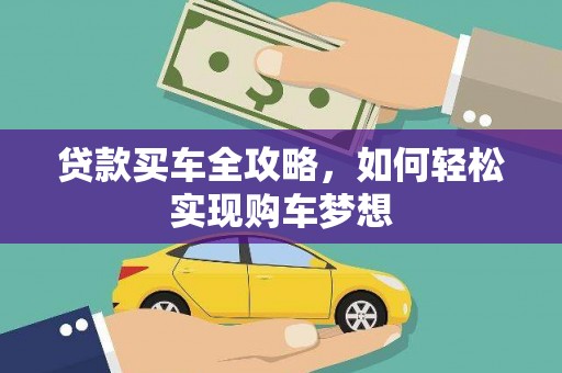 乡宁贷款买车全攻略，如何轻松实现购车梦想