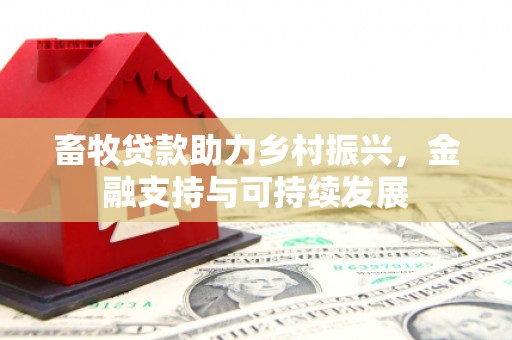 磴口畜牧贷款助力乡村振兴，金融支持与可持续发展