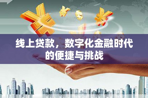 克孜勒苏柯尔克孜线上贷款，数字化金融时代的便捷与挑战