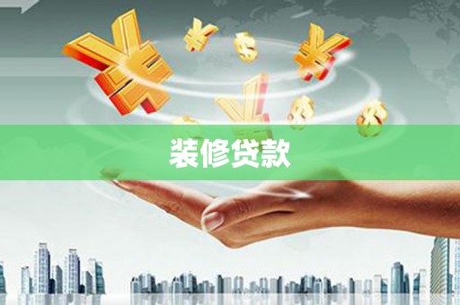 番路装修贷款