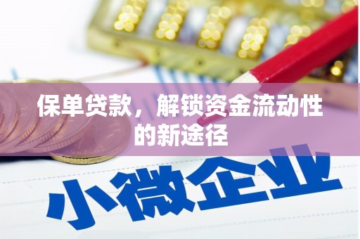 江永保单贷款，解锁资金流动性的新途径