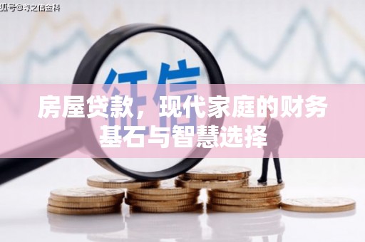 永靖房屋贷款，现代家庭的财务基石与智慧选择